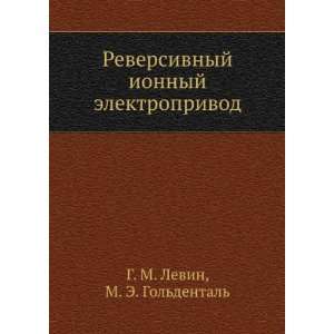   (in Russian language) M. E. Goldental G. M. Levin Books