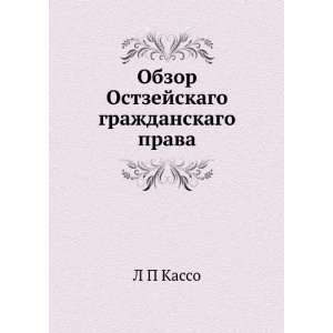   grazhdanskago prava (in Russian language) L P Kasso Books