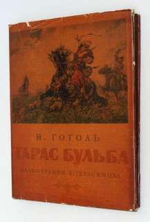 1955 Russia TARAS BULBA N.Gogol LUXURIOUS BOOK Album   