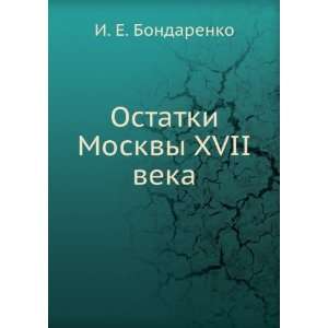  Moskvy XVII veka (in Russian language) I. E. Bondarenko Books