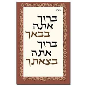  Sukkah Blessing Jewish Mini Poster Print by CafePress 