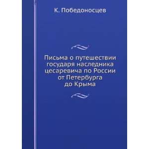   ot Peterburga do Kryma (in Russian language) K. Pobedonostsev Books