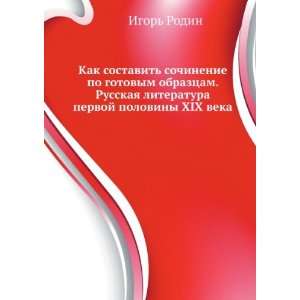   XIX veka (in Russian language) (9785170242887): Igor Rodin: Books