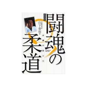   Secrets of the Art of Judo Book by Yasuhiro Yamashita