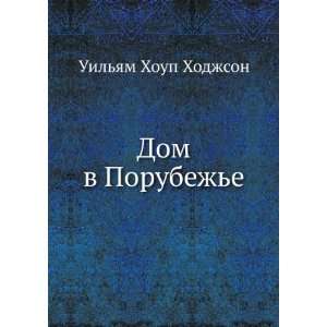   Dom v Porubezhe (in Russian language) Uilyam Houp Hodzhson Books