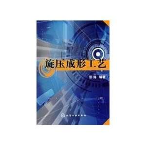  flow forming process (9787122037886) ZHANG TAO Books