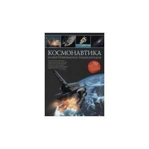  Astronautics. Illustrated Encyclopedia / Kosmonavtika 