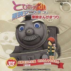    TOBIDASU 3D TOEI ANIME MATSURI ORIGINAL SOUNDTRACK(2CD) Music