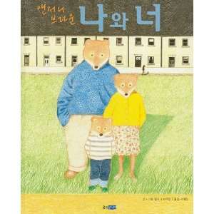  Me & You (Korean Edition) (9788901103730) Anthony Browne Books