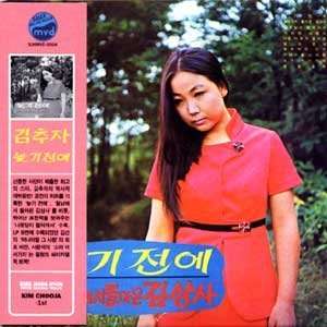   Album [OBI] [LP Miniature] [Poncanyon Korea 2002] Kim Choo Ja Music