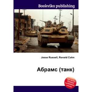  Abrams (tank) (in Russian language): Ronald Cohn Jesse 