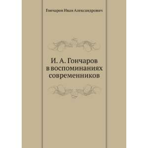   (in Russian language) (9785424126819) Ivan Goncharov Books